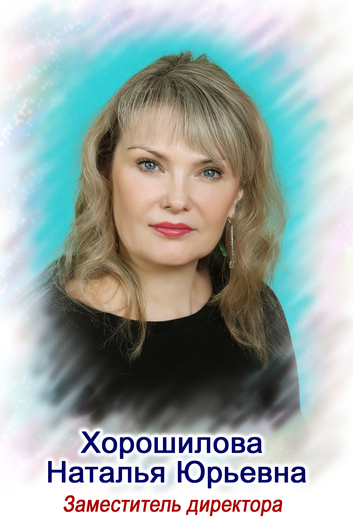 Хорошилова Наталья Юрьевна.