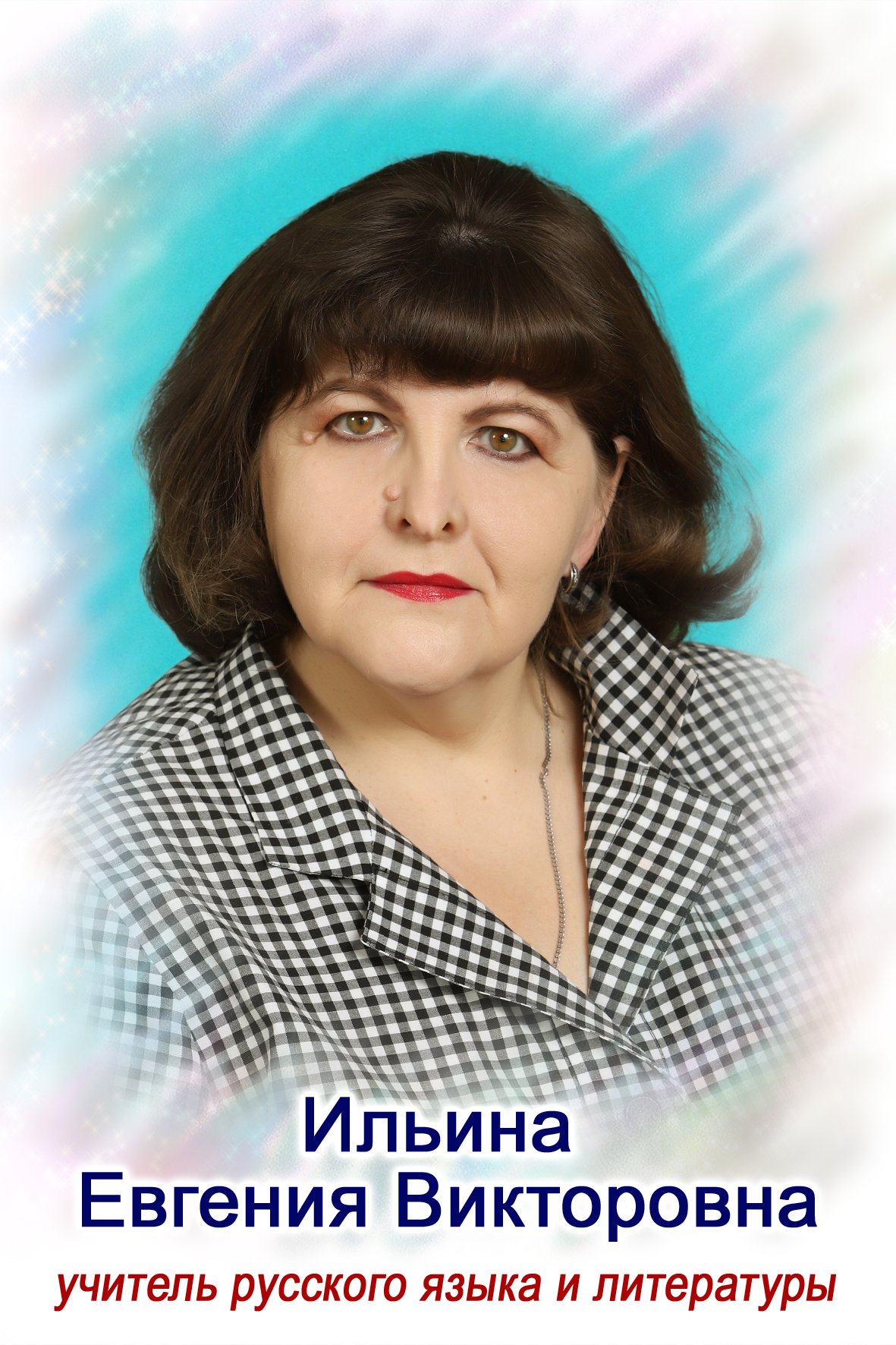 Ильина Евгения Викторовна.