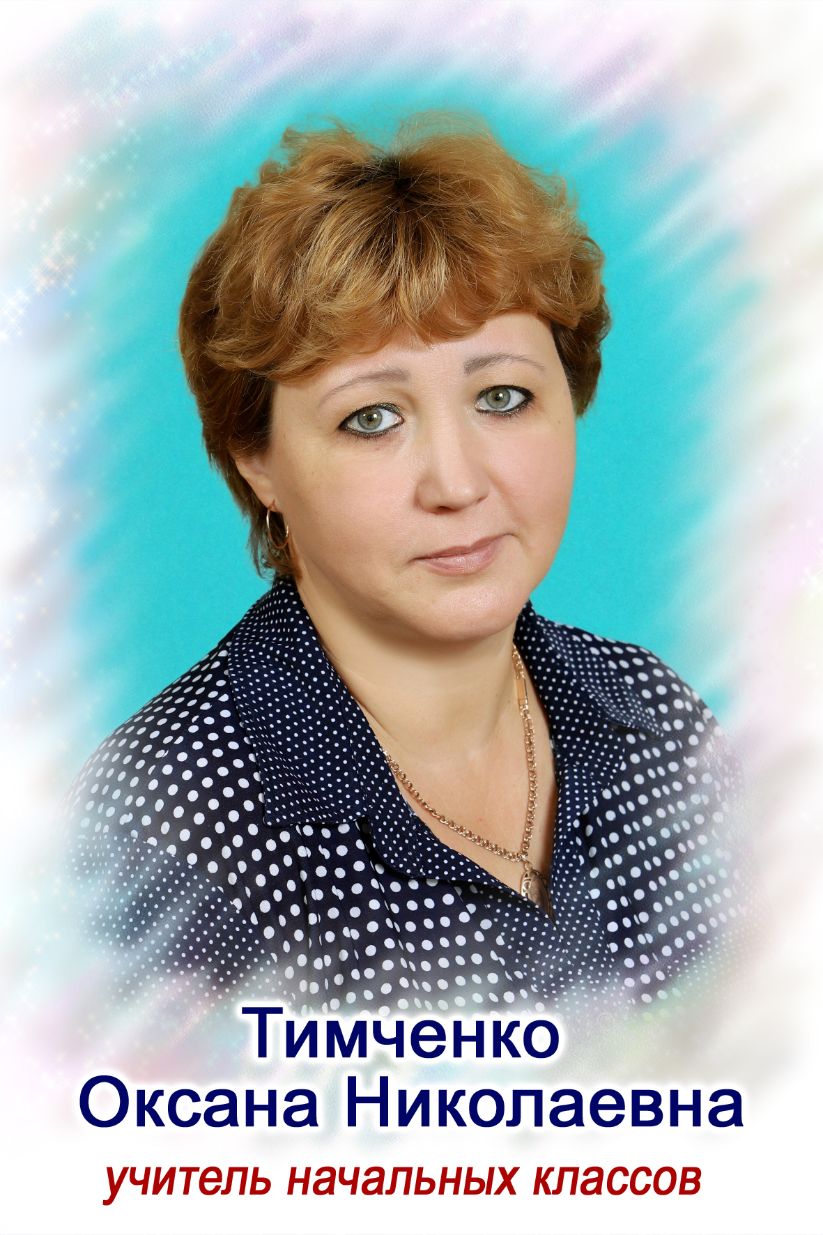 Тимченко Оксана Николаевна.