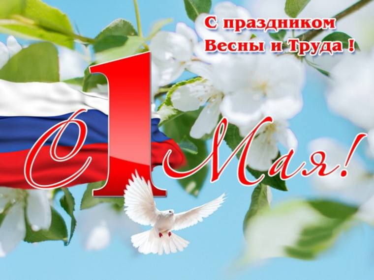 Поздравляем с 1-м Мая!.