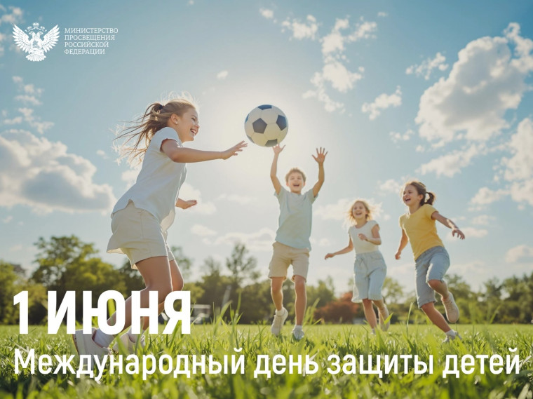 Поздравление Министра просвещения Российской Федерации Сергея Кравцова с Днем защиты детей!.