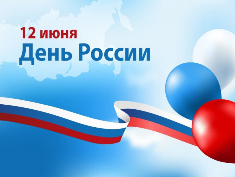Поздравление руководителя БОУ г. Омска "СОШ 23" с Днём России!.